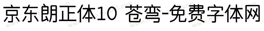京东朗正体10 苍弯字体转换